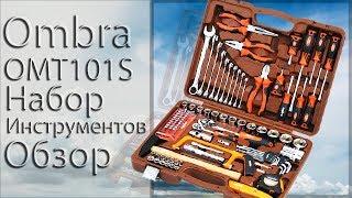 ️ OMBRA OMT101S. ЧЕСТНЫЙ ОБЗОР НАБОРА ИНСТРУМЕНТОВ.