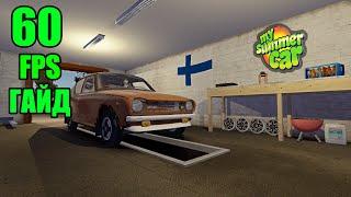 ГАЙД как ПОЛУЧИТЬ 60 ФПС в ИГРЕ My Summer Car