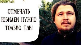 Как мы отгуляли наш Юбилей