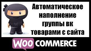 Автоматическое наполнение группы вк товарами с сайта