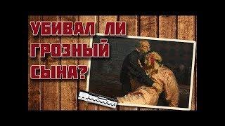 УБИВАЛ ЛИ ГРОЗНЫЙ СЫНА?