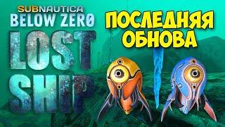 ПОСЛЕДНЕЕ ОБНОВЛЕНИЕ - LOST SHIP - Subnautica Below Zero #17