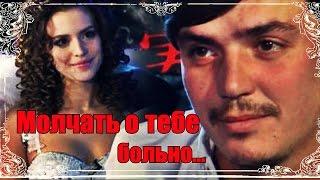 Саша Артемова & Женя Кузин  [ Молчать о тебе ]