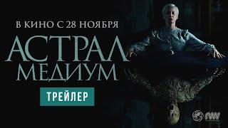 Астрал. Медиум | Трейлер | В кино с 28 ноября