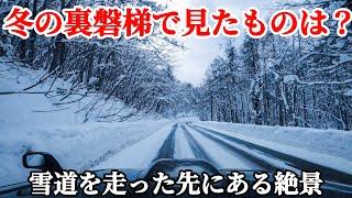 【雪景色探険隊】これぞ会津の冬！豪雪地帯の裏磐梯雪道運転の先にある絶景　五色沼　桧原湖　ジムニー