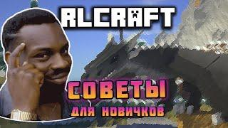 // RLCraft // 11 советов для новичков