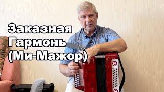 Заказная Гармонь Ми-Мажор Продажа +7(903)773-03-36