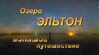 Озеро Эльтон. Большое путешествие. Часть 2. гора Улаган и устье реки Хара.