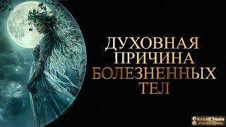 ДУХОВНАЯ ПРИЧИНА БОЛЕЗНЕННЫХ ТЕЛ/ THE SPIRITUAL CAUSE OF DISEASED BODIES