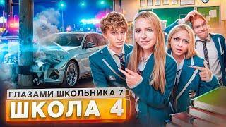 От первого лица: Школа 7  УГНАЛИ МАШИНУ  УШЕЛ из ШКОЛЫ НОВАЯ ДЕВУШКА и КОНЕЦ?  ГЛАЗАМИ ШКОЛЬНИКА