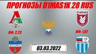 Локомотив - Енисей / Рубин - Ротор | Прогноз на матчи кубка России 3 марта 2022.