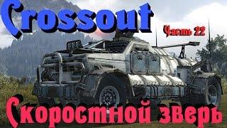 Crossout - СКОРОСТНОЙ ЗВЕРЬ (Speed Beast)