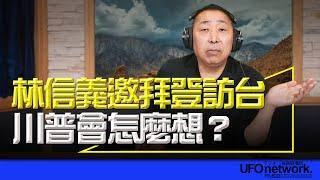 飛碟聯播網《飛碟早餐 唐湘龍時間》2024.11.19 林信義邀拜登訪台！川普會怎麼想？ #林信義 #拜登 #川普 #民進黨