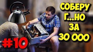 ДОМУШНИКИ / "ТОП" СБОРКА ПК ЗА 30000 ОТ ЧАЙНИКА