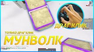 ИГРАЮ ТОЛЬКО ДРАГ КЛИКОМ НА СЕРВЕРЕ ДЛЯ ПРОФЕССИОНАЛОВ | NeruxVace