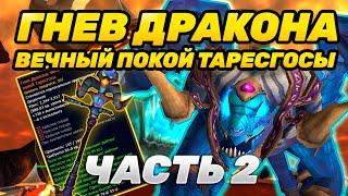 ГАЙД ПОЛУЧЕНИЕ ЛЕГЕНДАРНОГО ПОСОХА ГНЕВ ДРАКОНА, ВЕЧНЫЙ ПОКОЙ ТАРЕСГОСЫ | ЧАСТЬ 2 CATA CLASSIC