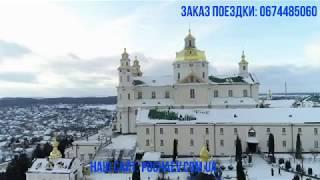 Почаевская Лавра. Поездка в Почаев. Тур в Почаев