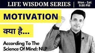 What is Motivation & How To Motivate Yourself | Life Wisdom Series | VED [in Hindi]