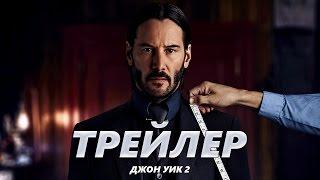 Джон Уик 2 - Трейлер на Русском | 2017 | 2160p