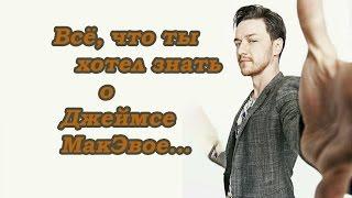 Джеймс МакЭвой (James McAvoy) - Биография актера