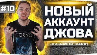 БОЛЬ И СТРАДАНИЯ — ПЕРВЫЙ 7 LVL В СТОКЕ ● Новый Аккаунт Джова #10 ● Аккаунт Без Доната