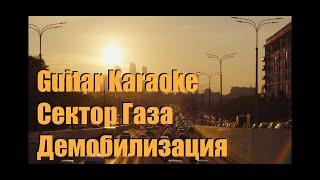 Сектор Газа - Демобилизация - Guitar Karaoke / Караоке под гитару