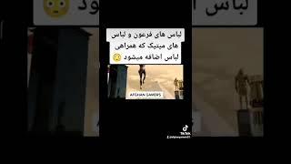 لباس فرعون آمد هفت لول