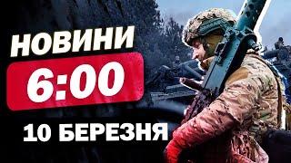 НАЙПЕРШІ новини 6:00 10 березня. ПРОКИДАЙТЕСЬ! Моторошна АТАКА ВНОЧІ! Масований НАЛІТ ШАХЕДІВ!