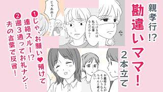 【漫画】親孝行⁉ママたちの勘違い２本立て【あれ】実家依存⁉実母・夫からの言葉で猛反省！