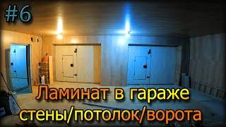 НЕОБЫЧНОЕ РЕШЕНИЕ для ГАРАЖА! ОБШИВАЮ гараж ЛАМИНАТОМ стены/потолок/ворота. ЛУЧШЕЕ РЕШЕНИЕ!