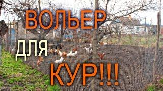 ВОЛЬЕР ДЛЯ КУР//ОБЗОР ВОЛЬЕРА//МОЯ ЛЮБИМАЯ УСАДЬБА