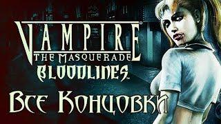 Vampire: The Masquerade — Bloodlines. ВСЕ КОНЦОВКИ ИГРЫ (Малкавианка)