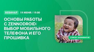 Вебинар «Основы работы с ZennoDroid: выбор мобильного телефона и его прошивка»