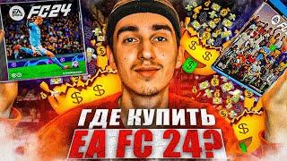 КАК КУПИТЬ EA SPORTS FC 24 ЗА 5 МИНУТ| 3 СПОСОБА КУПИТЬ EA FC 24 | КАК КУПИТЬ ФИФА 24 САМОМУ