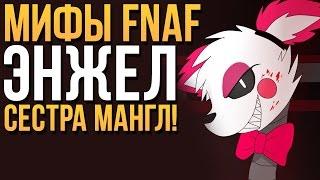 МИФЫ FNAF - ЭНЖЕЛ - СЕСТРА МАНГЛ!