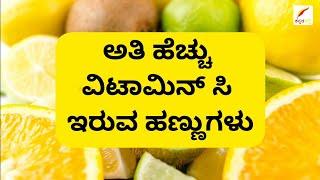 Vitamin C Rich Fruits (Foods) in Kannada | ಅತಿ ಹೆಚ್ಚು ವಿಟಾಮಿನ್ ಸಿ ಇರುವ ಹಣ್ಣುಗಳು