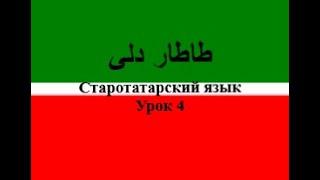 Урок 4 старотатарского языка: Написание слов.1 Сыфаты Аллаhа