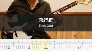 King Gnu - 飛行艇 -Bass Cover TAB 弾いてみた