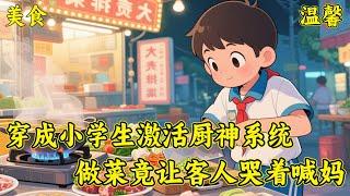 【穿成小学生激活厨神系统，做菜竟让客人哭着喊妈！】方商穿越成小学生，激活厨神系统，做的菜能勾起人最深记忆。父母想让他知炒菜苦，却不料菜成 “催泪弹”...