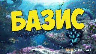 Subnautica 2017: Базовые принципы