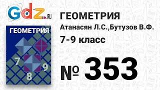 № 353 - Геометрия 7-9 класс Атанасян