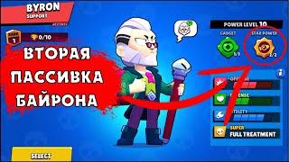 КОГДА ОБНОВА? ВТОРАЯ ПАССИВКА НА БАЙРОНА В БРАВЛ СТАРС | КЛЕО BRAWL STARS