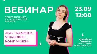 Эффективное управление бизнесом. Вебинар.