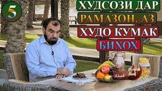 5 - КУМАК ХОСТАН АЗ ХУДО ВА ХУДСОЗИ ДАР РАМАЗОН! (СУФРАИ ИФТОР).