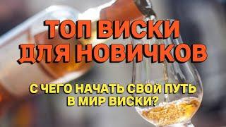 ТОП ВИСКИ ДЛЯ НОВИЧКОВ / С ЧЕГО НАЧАТЬ СВОЙ ПУТЬ В МИР ВИСКИ