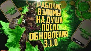 Mortal Kombat Mobile 3.1.0 | Автоматический фарм душ | Рабочие способы фарма