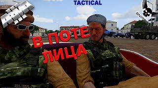 Tactical-Life В ПОТЕ ЛИЦА!!! Tactical-Life ArmA 3 (8)