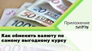 КАК ВЫГОДНО ОБМЕНЯТЬ ВАЛЮТУ / КЭШБЭК / SWITPAY ПРИЛОЖЕНИЕ