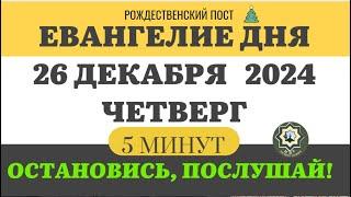 26 ДЕКАБРЯ ЧЕТВЕРГ #ЕВАНГЕЛИЕ ДНЯ 5 МИНУТ АПОСТОЛ МОЛИТВЫ 2024 #мирправославия