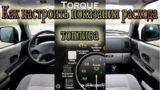 Как настроить показания расхода топлива в Torque (Часть 2)